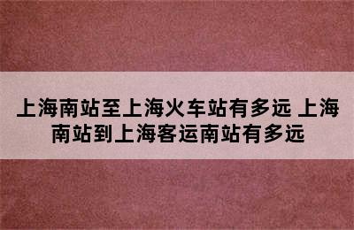 上海南站至上海火车站有多远 上海南站到上海客运南站有多远